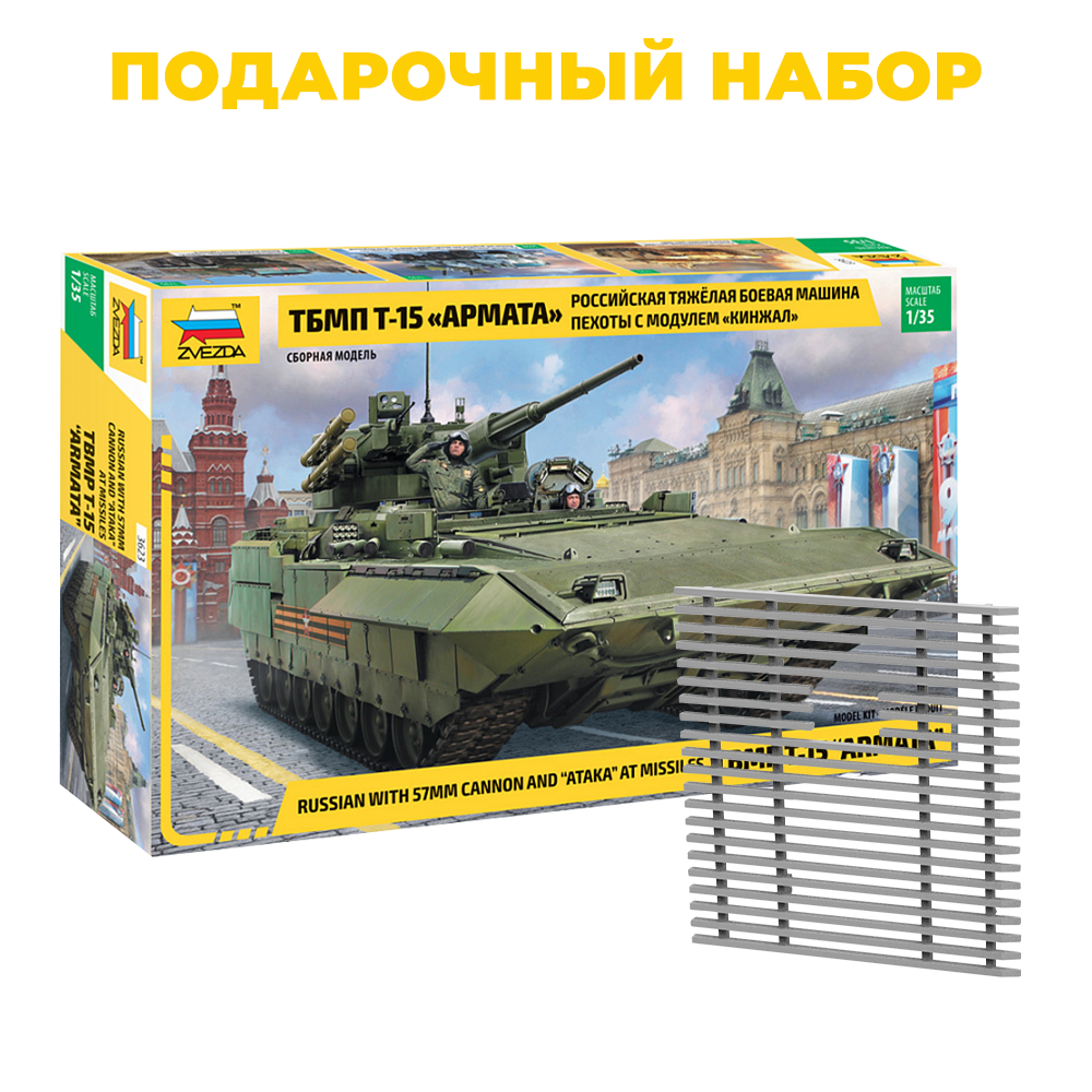 3623П1 Звезда 1/35 Подарочный набор: Российская тяжёлая боевая машина пехоты ТБМП Т-15 