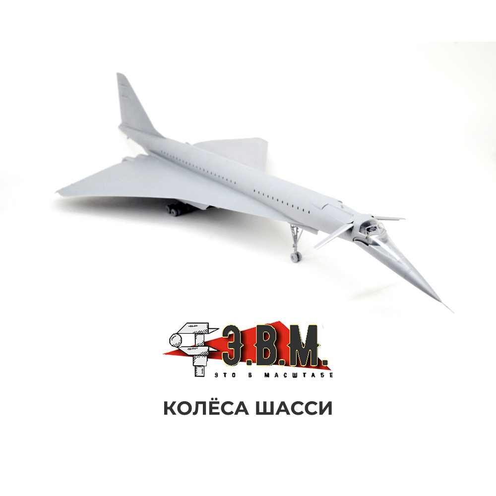 144008 Э.В.М. 1/144 Колёса шасси для модели 