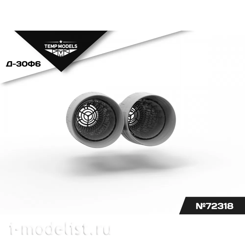 72318 TEMP MODELS 1/72 Сопла реактивного двигателя Д-30Ф6 для М-31 (Трубач)