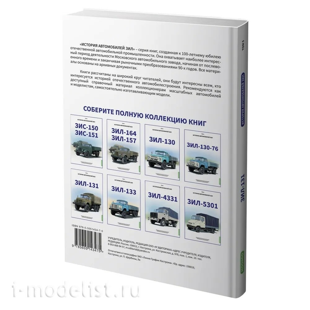 MB05 Modimio ЗИЛ-131. История автомобилей ЗИЛ. Том 5. Шелепенков М.А.
