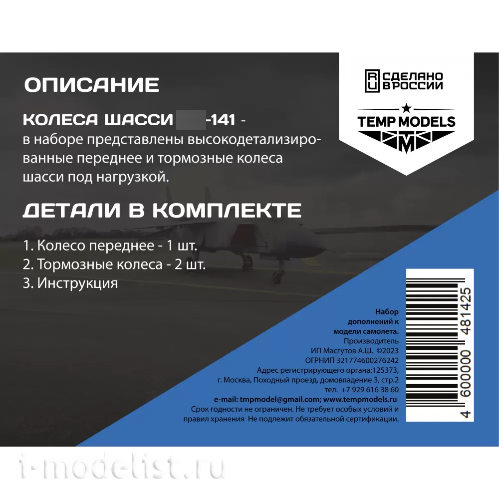 48142 TEMP MODELS 1/48 Колеса шасси Я-141