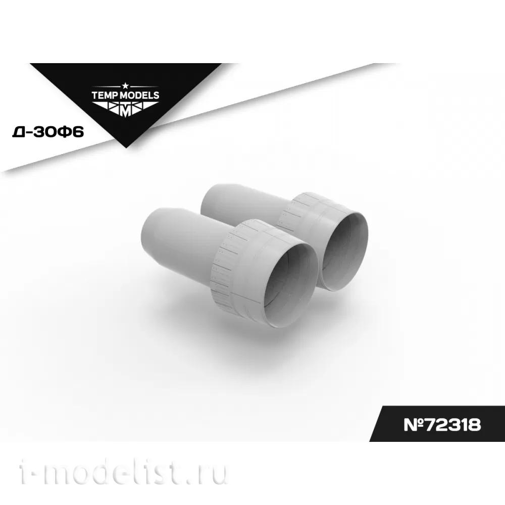 72318 TEMP MODELS 1/72 Сопла реактивного двигателя Д-30Ф6 для М-31 (Трубач)