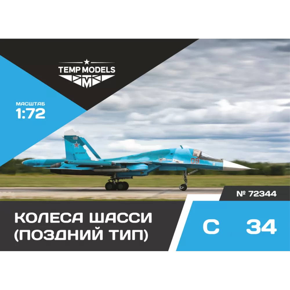 72344 TEMP MODELS 1/72 Колеса шасси С-34 поздний тип