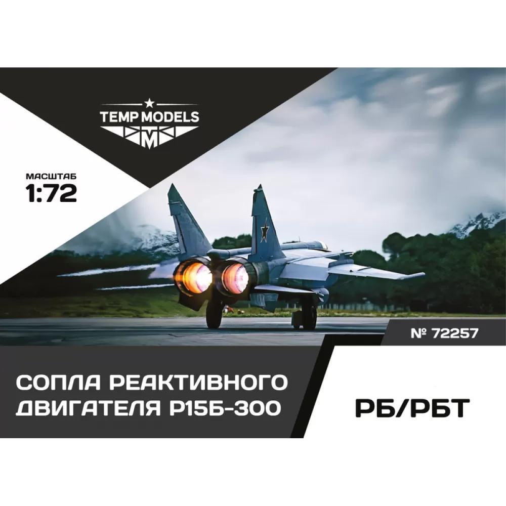 72257 TEMP MODELS 1/72 Сопла реактивного двигателя Р15Б-300 для М-25 РБ/РБТ