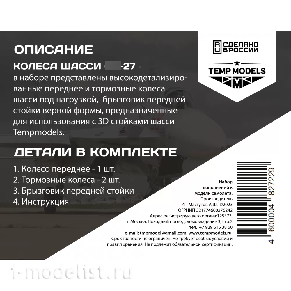48272-2 TEMP MODELS 1/48 Колеса шасси С-27 3D