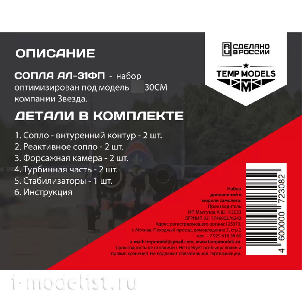 72308 TEMP MODELS 1/72 Сопла реактивного двигателя АЛ-31ФП на С-30СМ