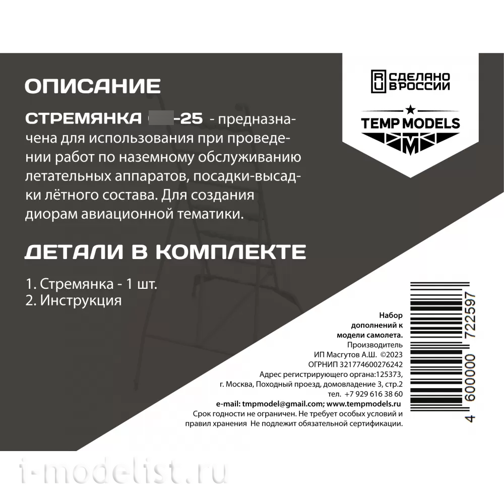 72259 TEMP MODELS 1/72 Стремянка для С-25