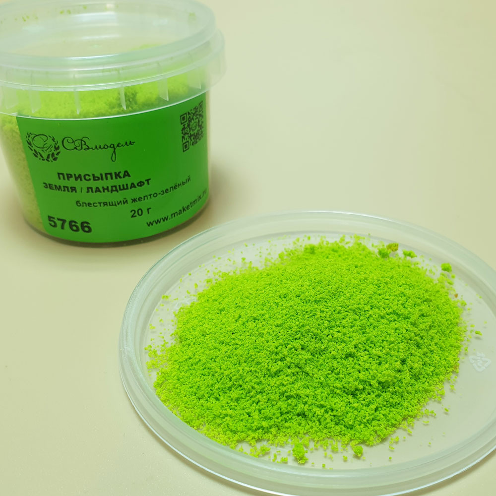 5766 СВмодель Присыпка земля/ландшафт, 130 мл, блестящий желто-зеленый