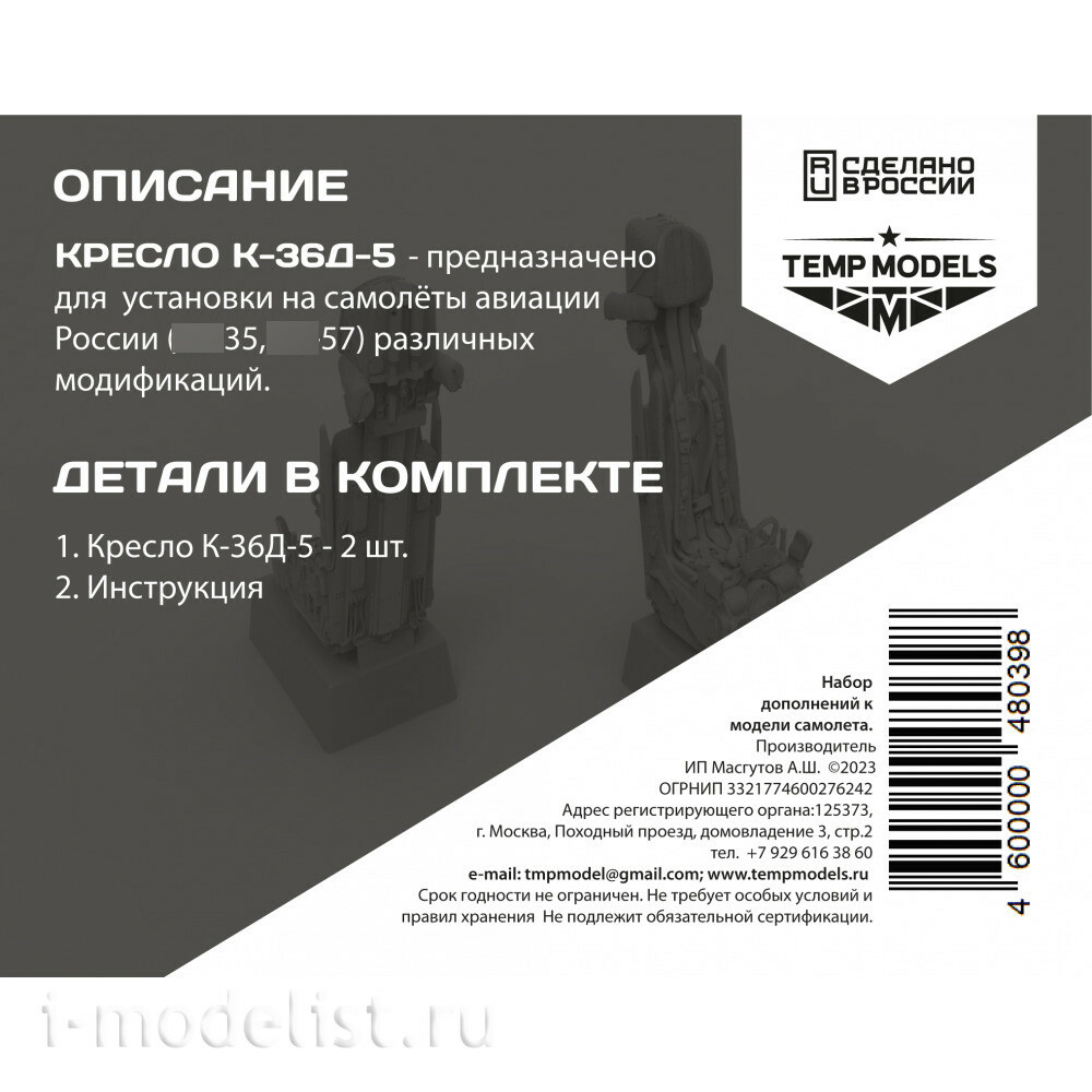 48039 TEMP MODELS 1/48 Катапультное кресло К-36Д-5