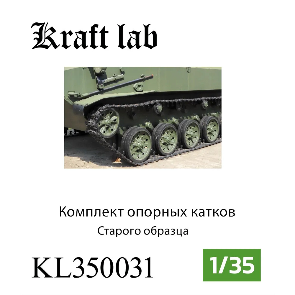 KL350031 Kraft Lab 1/35 Комплект катков старого образца для Боевая машина десанта-1, Боевая машина десанта-2, БТР-Д (Звезда, ВЭ, Panda, Скиф)