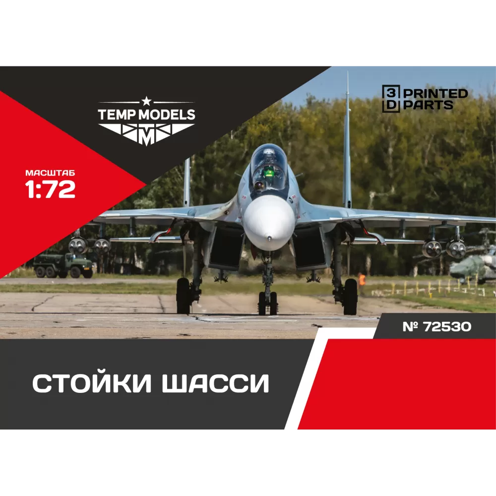 72530 TEMP MODELS 1/72 Набор стоек шасси С-30