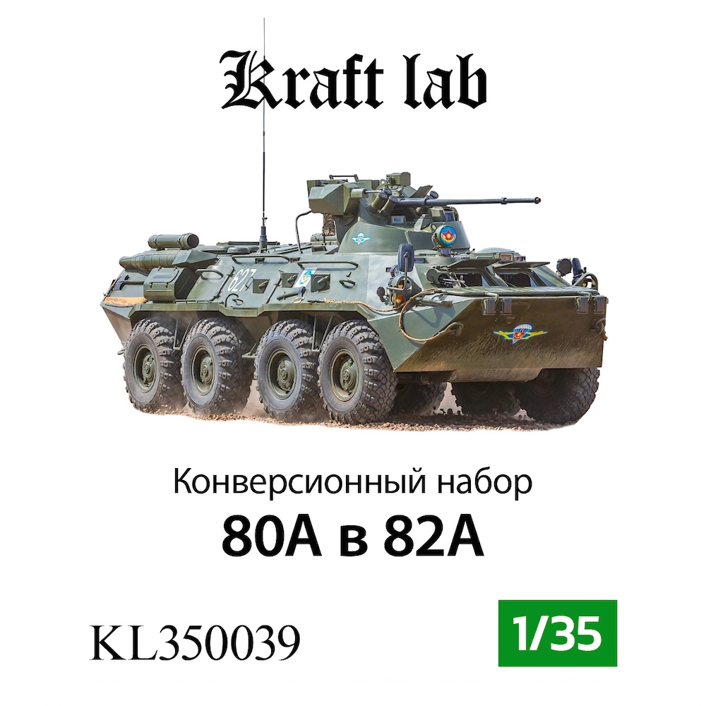 KL350039 Kraft Lab 1/35 Конверсионный набор Бронетранспортер восемьдесят два А