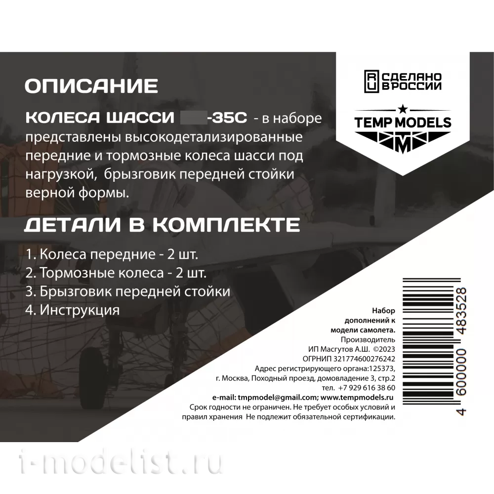 48352 TEMP MODELS 1/48 Колеса шасси С-35
