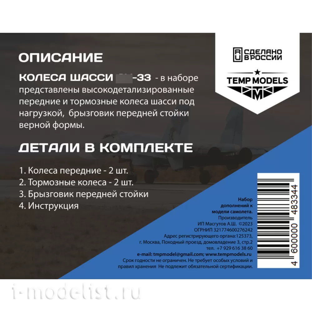 48334 TEMP MODELS 1/48 Колеса шасси С-33