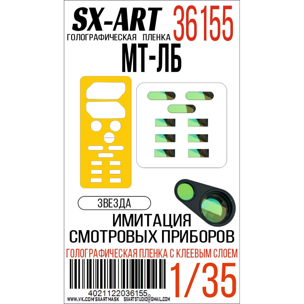 36155 SX-Art 1/35 Имитация смотровых приборов МТ-ЛБ (Звезда)