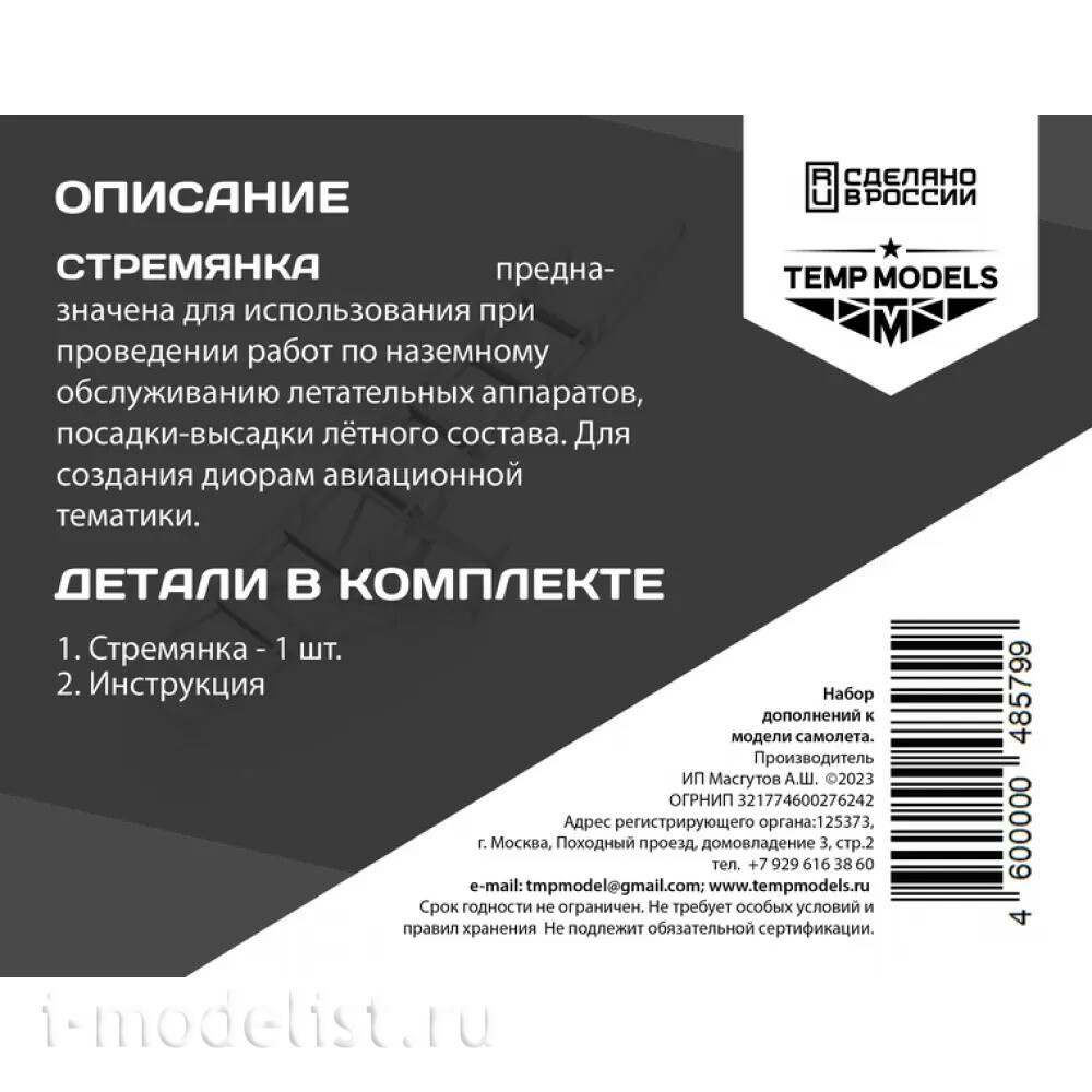 48579 TEMP MODELS 1/48 Стремянка для С-57