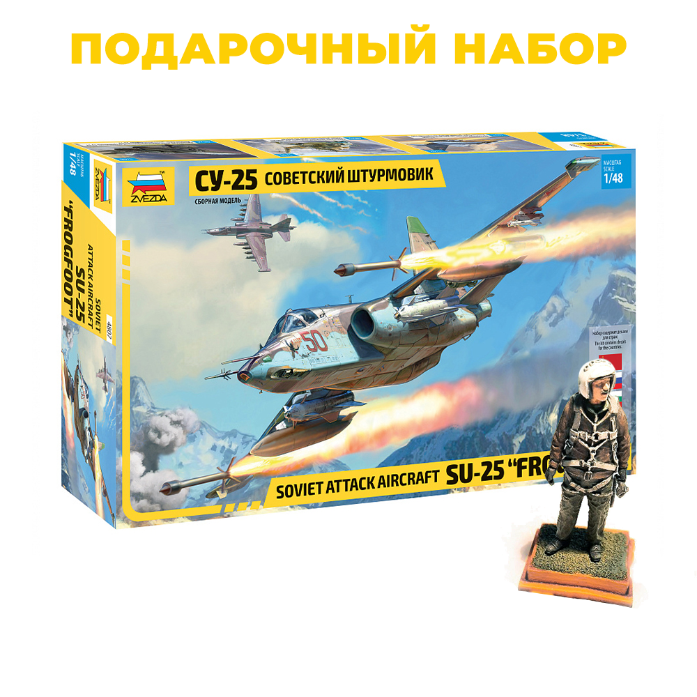 4807П Звезда 1/48 Подарочный набор: Советский штурмовик Су-25 + 4824-1 Фигура российского пилота от Aires
