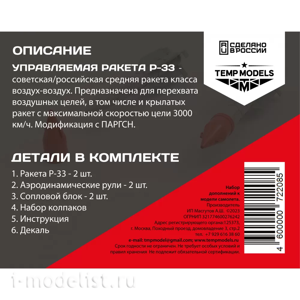 72208 TEMP MODELS 1/72 Управляемая ракета Р-33