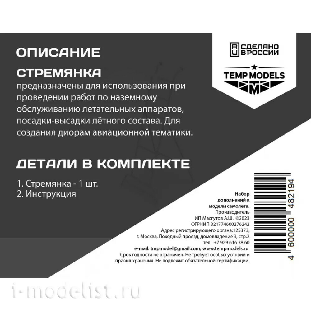 48219 TEMP MODELS 1/48 Стремянка для М-21
