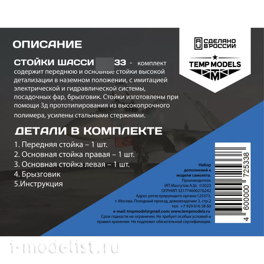 72533 TEMP MODELS 1/72 Набор стоек шасси С-33