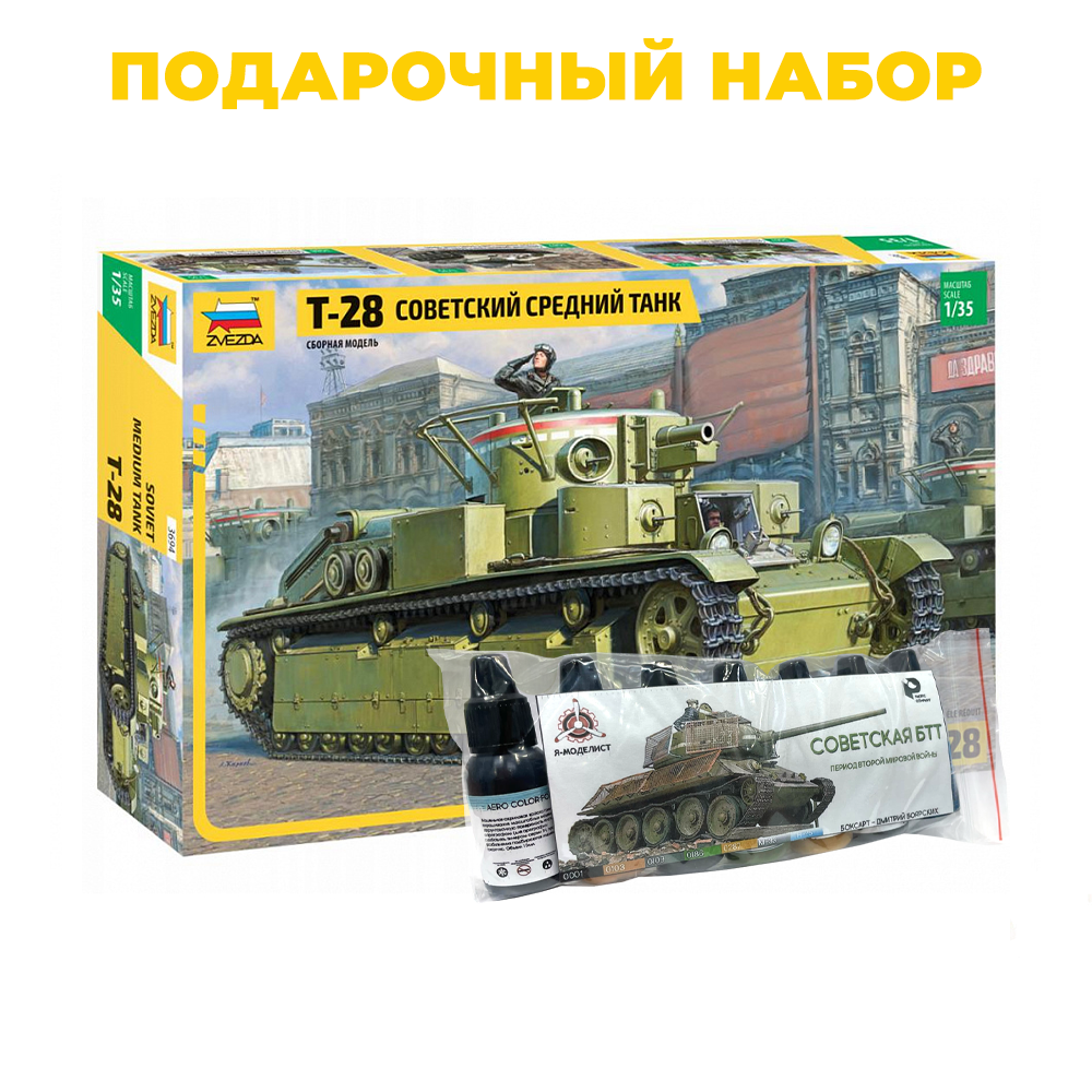 3694П Звезда 1/35 Подарочный набор: Советский средний танк Т-28 + 3565 набор красок 