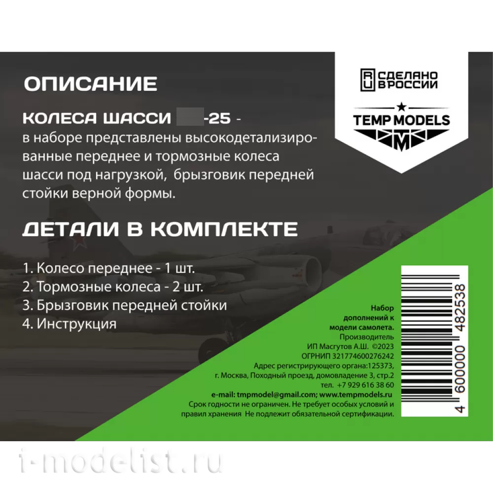 48253 TEMP MODELS 1/48 Колеса шасси С-25