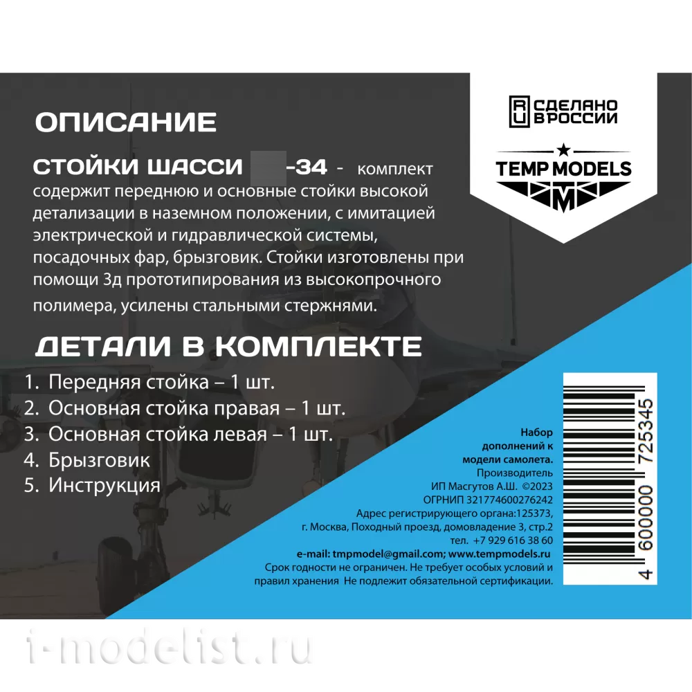 72534 TEMP MODELS 1/72 Набор стоек шасси С-34