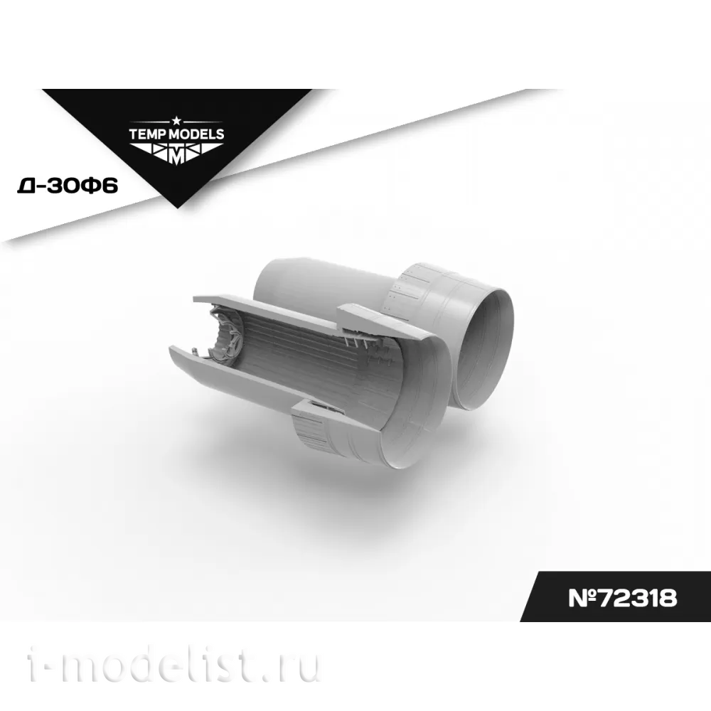 72318 TEMP MODELS 1/72 Сопла реактивного двигателя Д-30Ф6 для М-31 (Трубач)