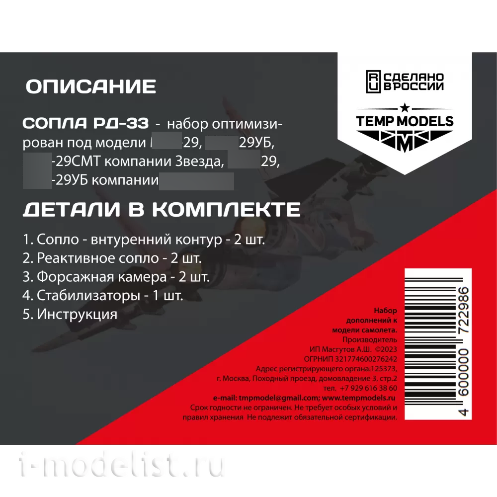 72298 TEMP MODELS 1/72 Сопла реактивного двигателя РД-33 на М-29 (Трубач)