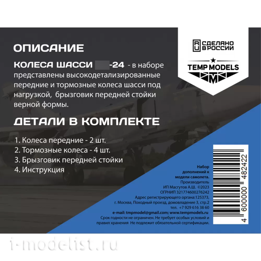 48242 TEMP MODELS 1/48 Колеса шасси С-24