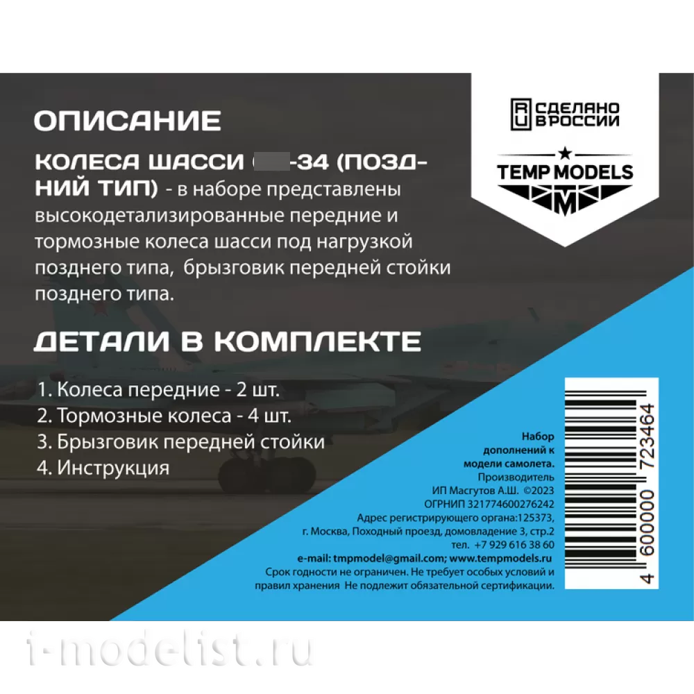 72344 TEMP MODELS 1/72 Колеса шасси С-34 поздний тип