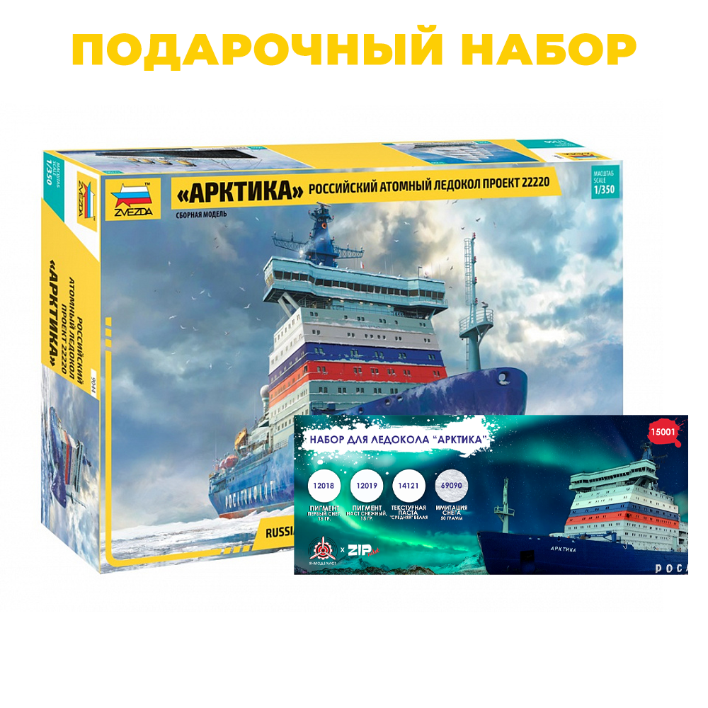 9044П1 Звезда 1/350 Подарочный набор: Российский атомный ледокол 