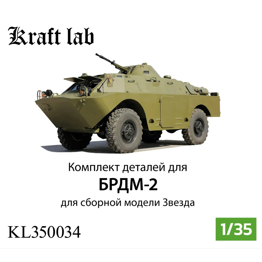KL350034 Kraft Lab 1/35 Комплект деталей для БРДМ-2 (Звезда)