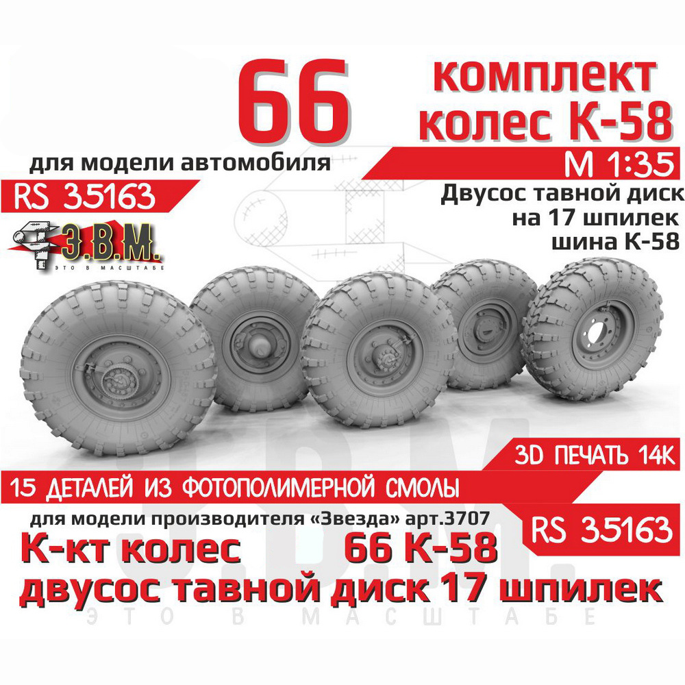 RS35163 Э.В.М. 1/35 Колёса для Г@з-66 с шиной К-58 на двусоставном диске на 17 шпилек