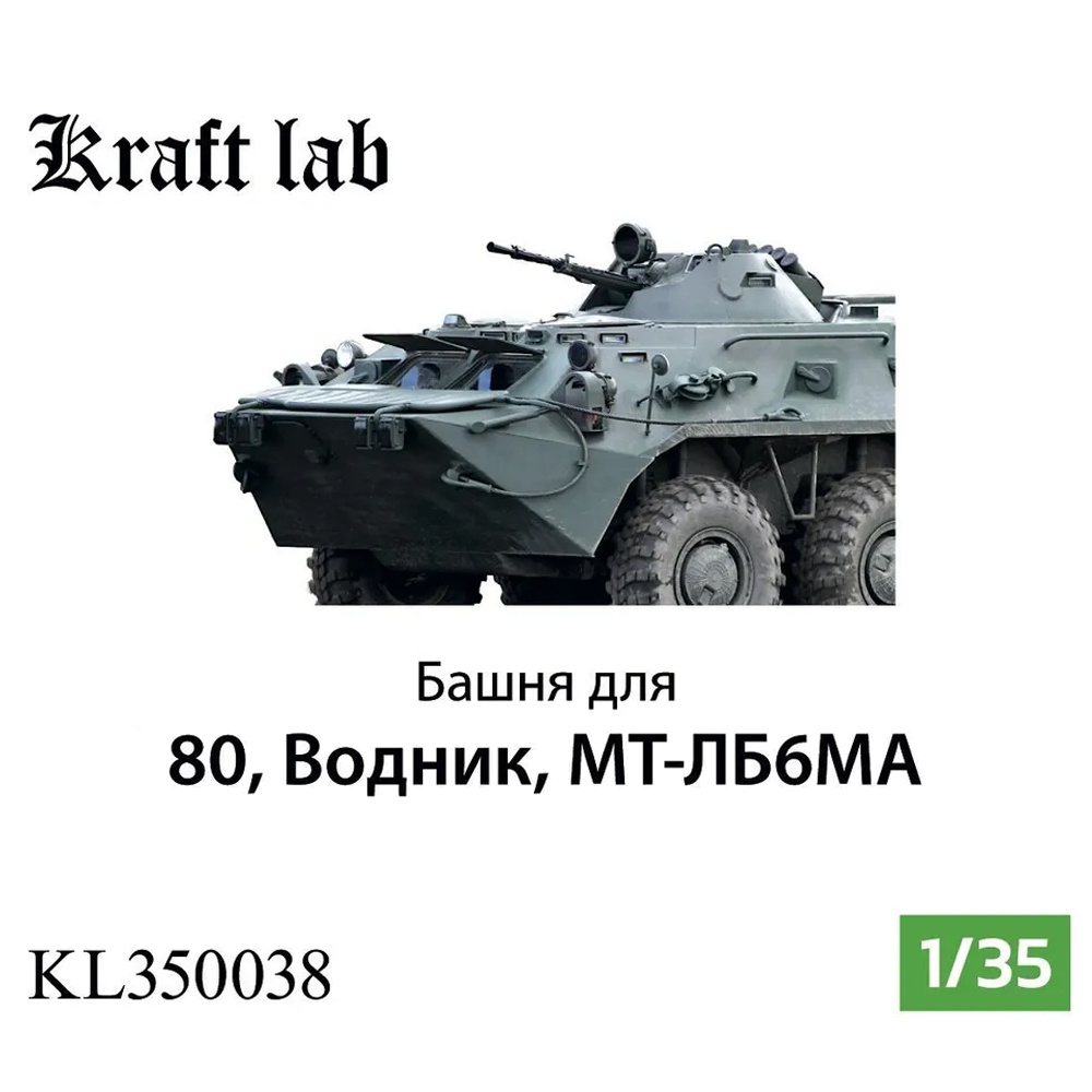 KL350038 Kraft Lab 1/35 Башня для Бронетранспортер восьмидесятый