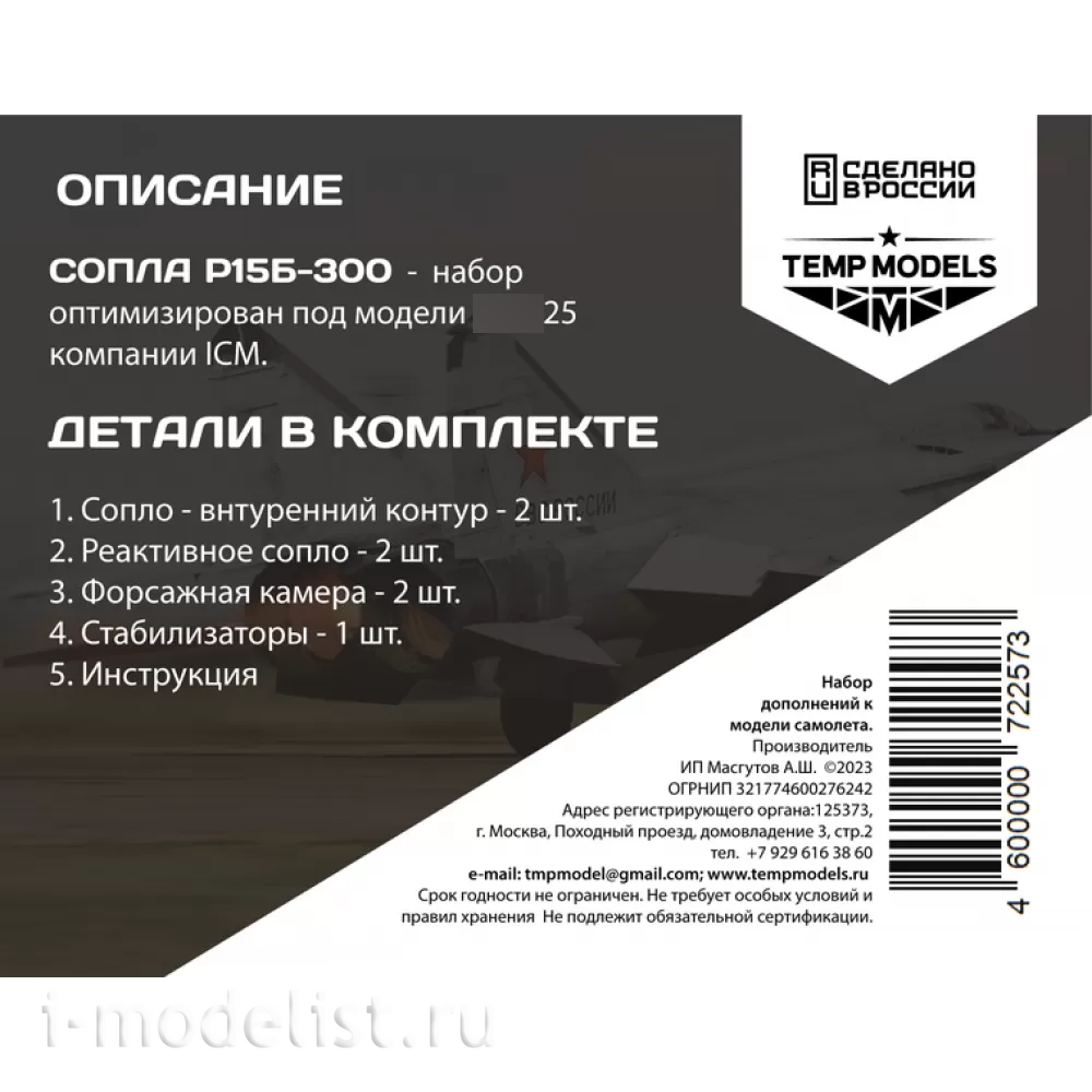 72257 TEMP MODELS 1/72 Сопла реактивного двигателя Р15Б-300 для М-25 РБ/РБТ