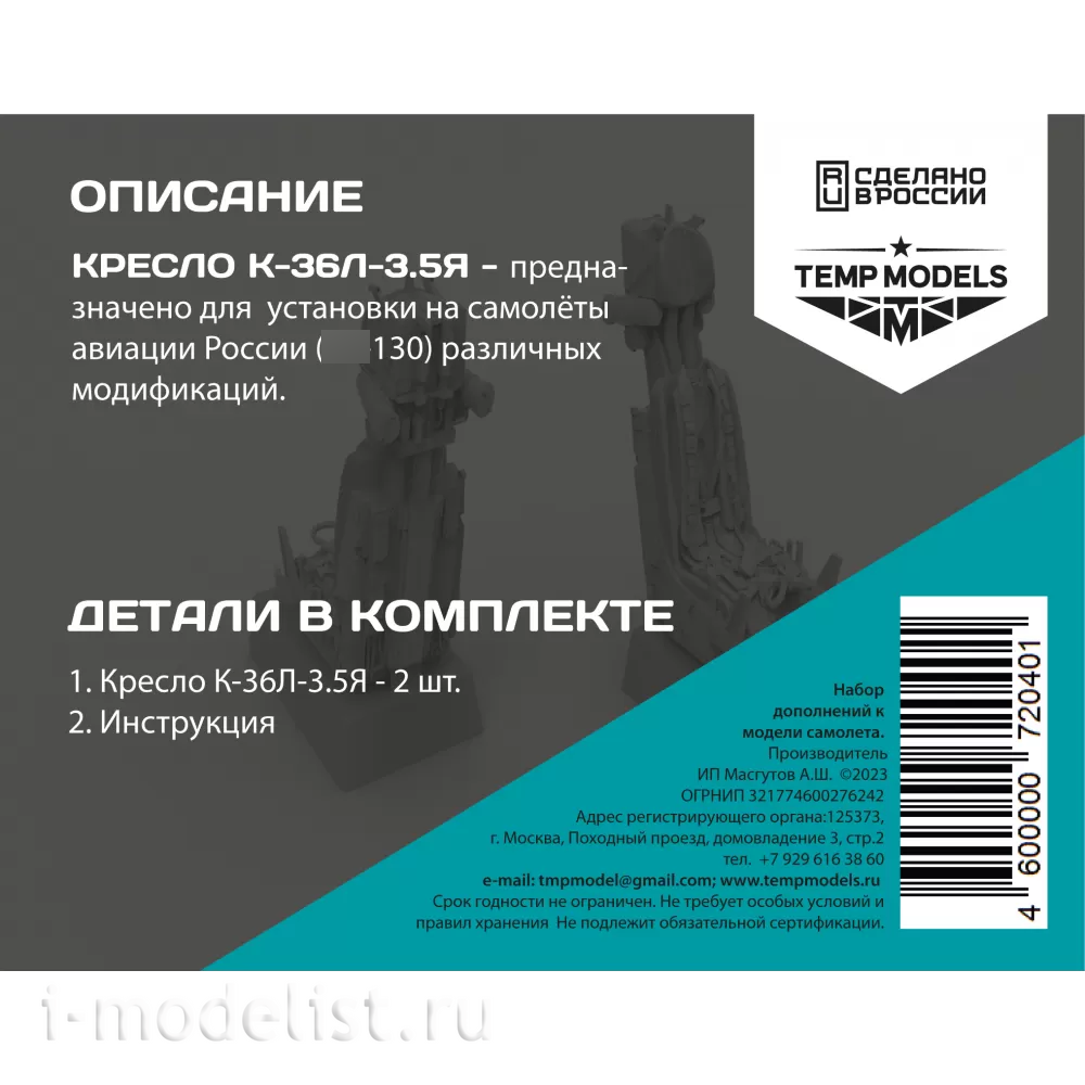 72040 TEMP MODELS 1/72 Катапультное кресло К-36Л-3,5Я