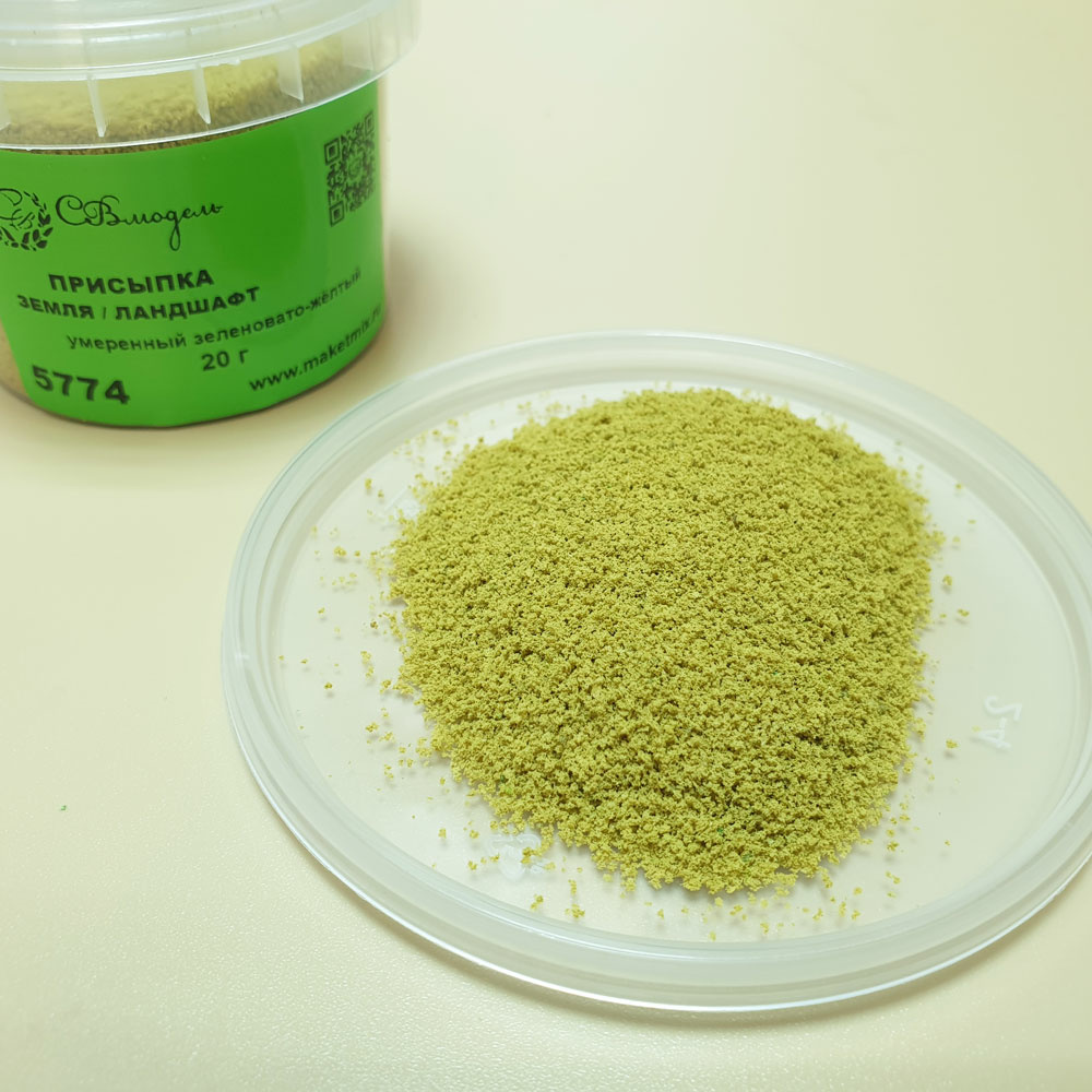 5774 СВмодель Присыпка земля/ландшафт, 130 мл, умеренный зеленовато-желтый