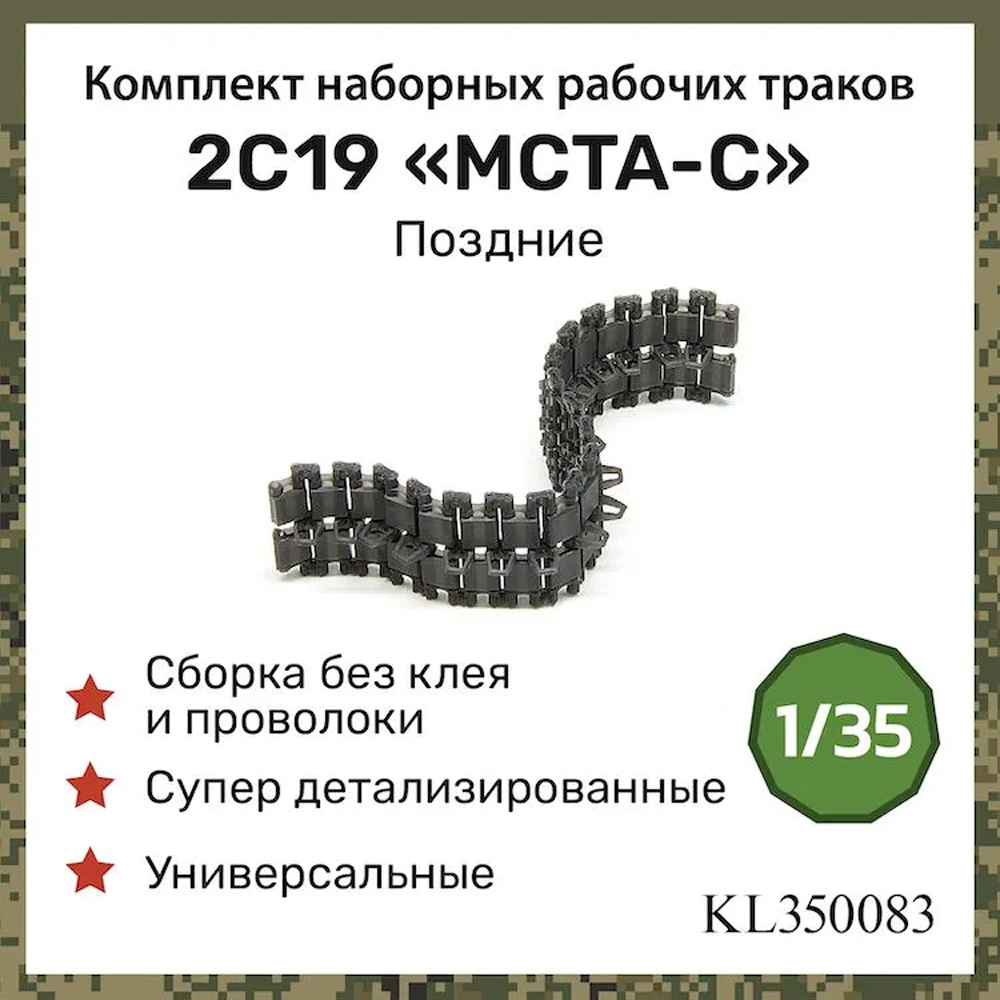 KL350083 Kraft Lab 1/35 Наборные, рабочие траки, поздние для 2С19 МСТА-С