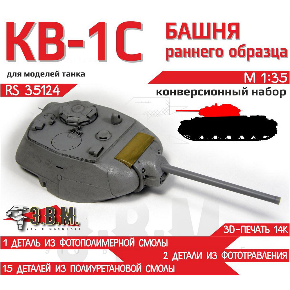 RS35124 Э.В.М. 1/35 Конверсионный набор Башня КВ-1С раннего образца