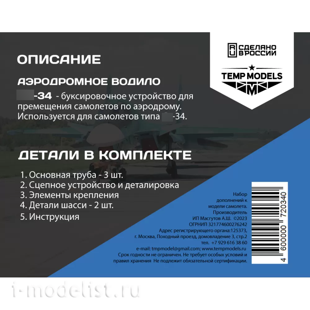 72034 TEMP MODELS 1/72 Аэродромное водило С-34