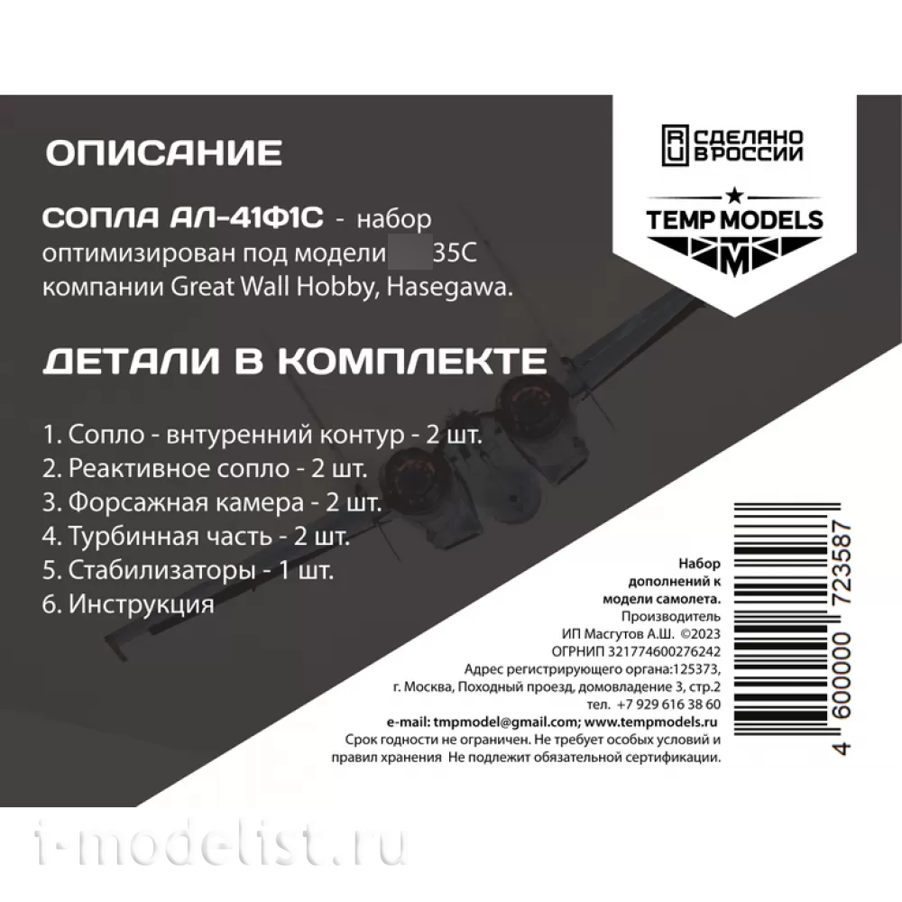 72358 TEMP MODELS 1/72 Сопла реактивного двигателя АЛ-41Ф1С на С-35