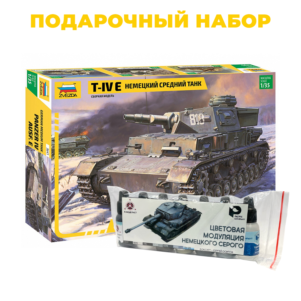 3641П Звезда 1/35 Подарочный набор: Немецкий танк Т-IV E + 3555 Набор 