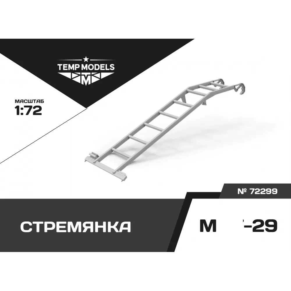72299 TEMP MODELS 1/72 Стремянка для М-29