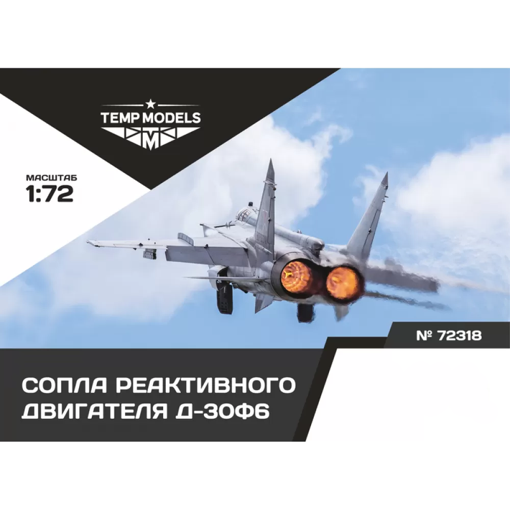 72318 TEMP MODELS 1/72 Сопла реактивного двигателя Д-30Ф6 для М-31 (Трубач)