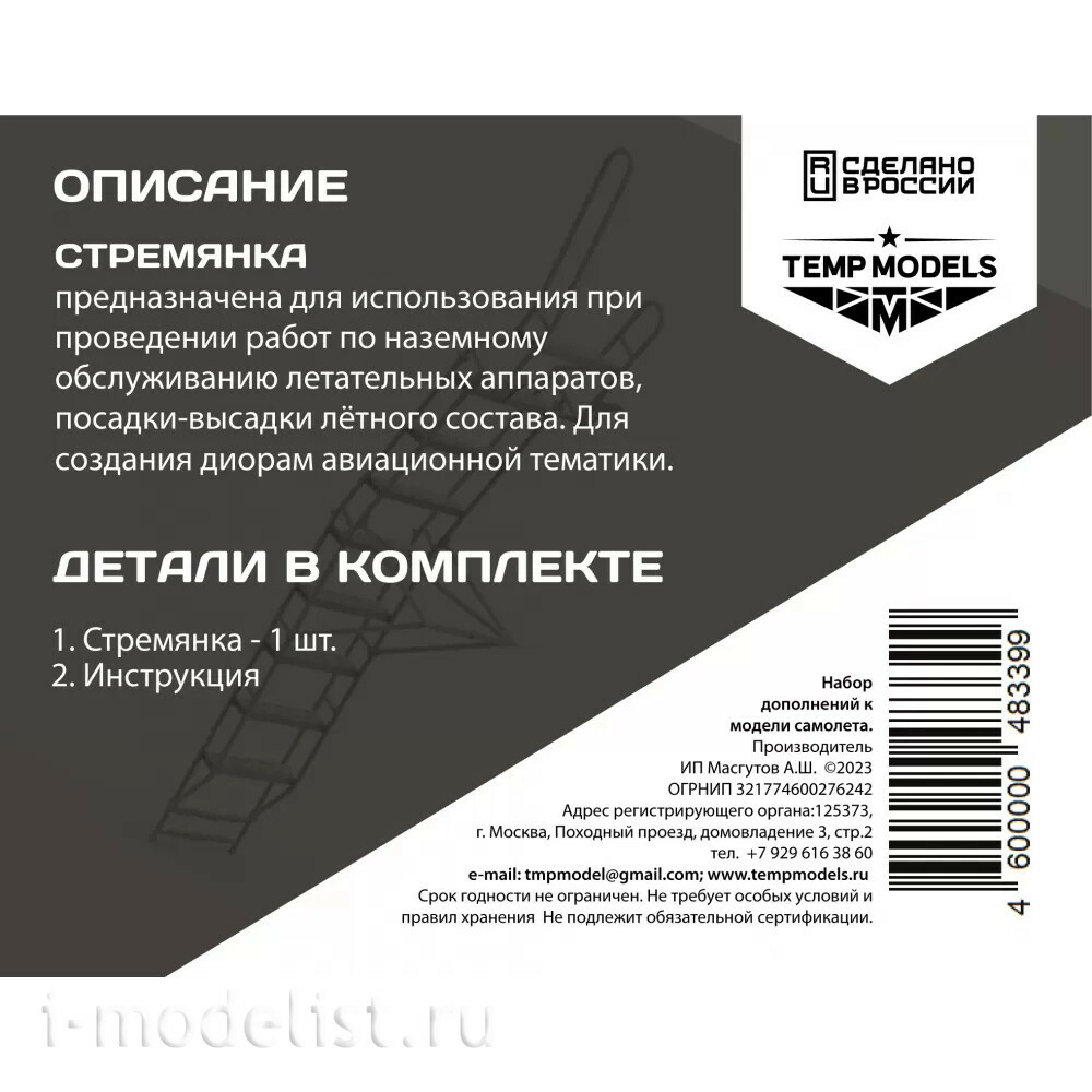 48339 TEMP MODELS 1/48 Стремянка для С-33
