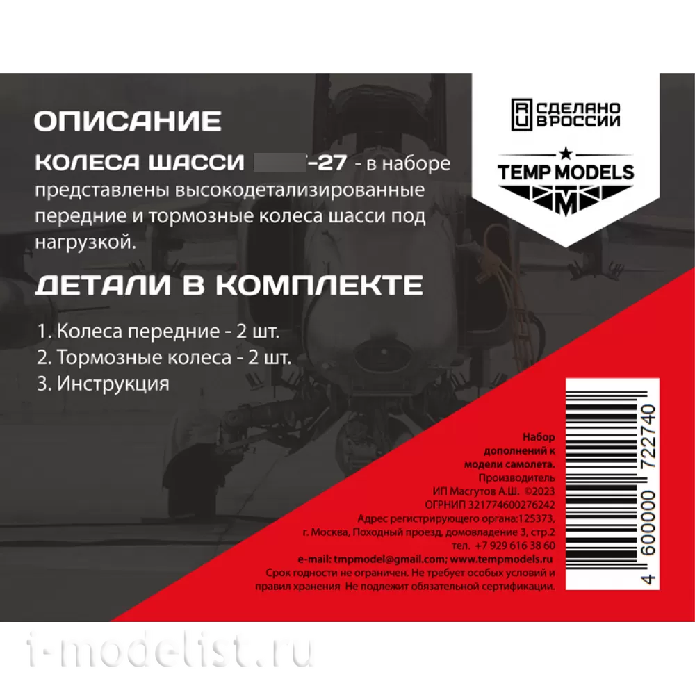 72274 TEMP MODELS 1/72 Колеса шасси М-27