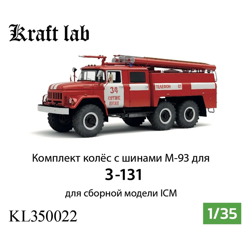 KL350022 Kraft Lab 1/35 Комплект колёс М-93