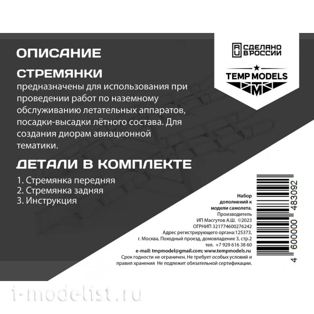 48309 TEMP MODELS 1/48 Стремянка для С-30