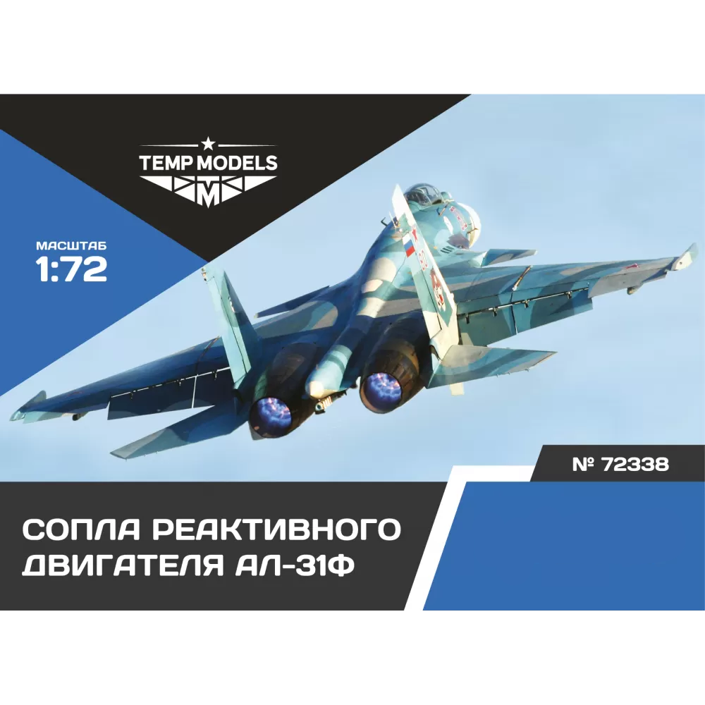 72338 TEMP MODELS 1/72 Сопла реактивного двигателя АЛ-31Ф на С-33